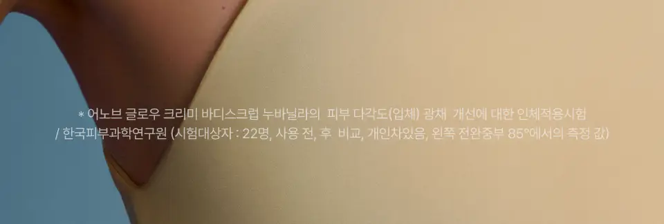 [올인원케어/바닐라향] 어노브 글로우 크리미 바디스크럽 300g 누바닐라 상세페이지 18